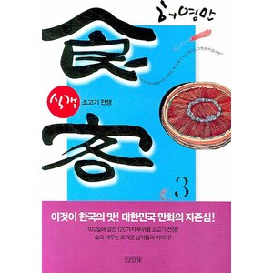 식객 3:소고기 전쟁, 김영사