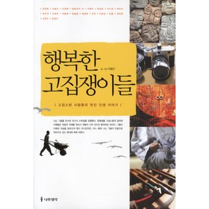 행복한 고집쟁이들:고집스런 사람들의 멋진 인생 이야기, 나무생각, 박종인 글,사진