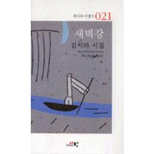 [시학(시와시학)]새벽강, 시학(시와시학), 김지하