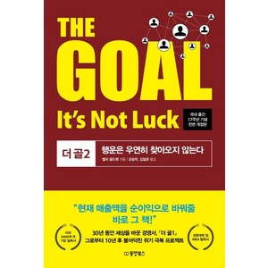 [동양북스]The goal 2 Its not luck - 더 골 2 행운은 우연히 찾아오지 않는다, 동양북스, 엘리 골드렛