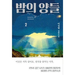 [은행나무]밤의 양들 2, 은행나무, 이정명