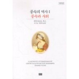 풍속의 역사 1(풍속과 사회)(개역판), 까치, 에두아르트 푹스 저/이기웅,박종만 공역