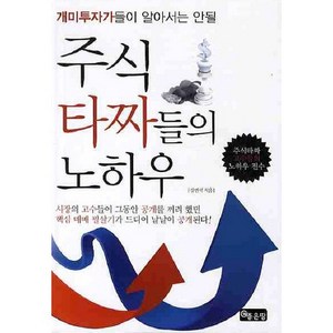 개미투자가들이 알아서는 안될주식타짜들의 노하우, 좋은땅, 강민석 저