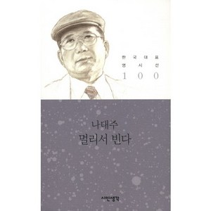 멀리서 빈다, 시인생각, 나태주 저