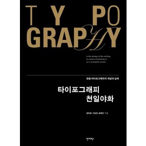 [안그라픽스]타이포그래피 천일야화 (한글 타이포그래피의 개념과 실제), 안그라픽스, 원유홍서승연송명민