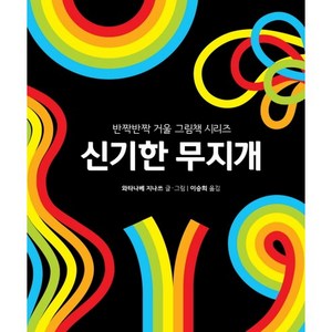 신기한 무지개, 문학수첩리틀북