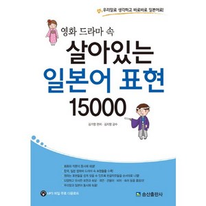 영화 드라마 속 살아있는 일본어 표현 15000:우리말로 생각하고 바로바로 일본어로, 송산출판사