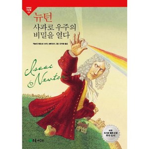 뉴턴 사과로 우주의 비밀을 열다, 초록개구리