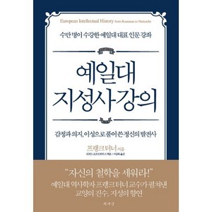 예일대 지성사 강의:감정과 의지 이성으로 풀어 쓴 정신의 발전사, 책세상, 프랭크 터너 저/리처드 로프트하우스 편/서상복 역