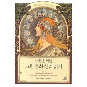 어른을 위한 그림 동화 심리 읽기:재투성이에서 라푼첼까지 심층심리학으로 들여다본 여성 심리의 비밀, 교양인, 오이겐 드레버만 저/김태희 역