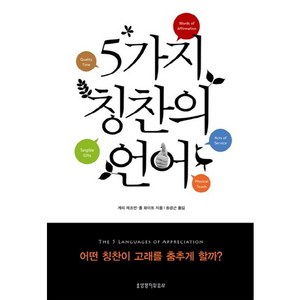 5가지 칭찬의 언어, 생명의말씀사