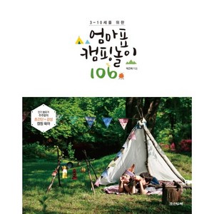 3~10세를 위한엄마표 캠핑 놀이 106, 조선앤북