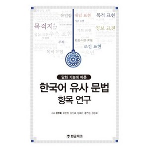 담화 기능에 따른한국어 유사 문법 항목 연구, 한글파크