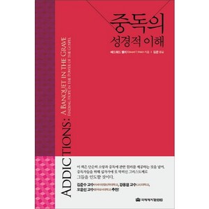 중독의 성경적 이해, 국제제자훈련원