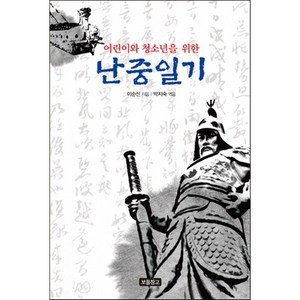 어린이와 청소년을 위한난중일기, 보물창고, 1218 보물창고