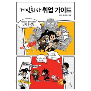 게임회사 취업 가이드:게임회사에 들어가기 위한 완벽 공략집, 에이콘출판