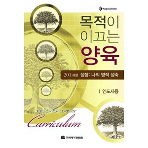 목적이 이끄는 양육 201 과정 성장: 나의 영적 성숙(인도자용), 국제제자훈련원