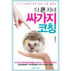 다 큰 자녀 싸가지 코칭:1318 어려운 자녀 쉬운 사용 설명서, 코리아닷컴