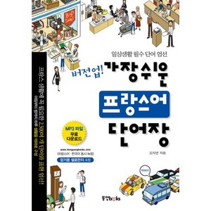 버전업 가장 쉬운 프랑스어 단어장:일상생활 필수 단어 엄선, 동양북스