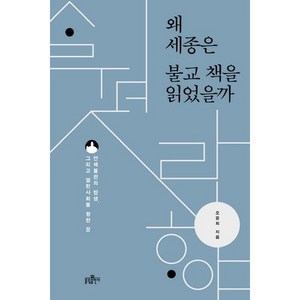 왜 세종은 불교 책을 읽었을까:언해불전의 탄생 그리고 열린사회를 향한 꿈, 불광출판사, 오윤희 저