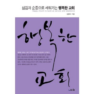 섬김과 순종으로 세워가는행복한 교회:행복한 교회는 나보다 우리를 생각하는 섬김에서 시작된다, 브니엘