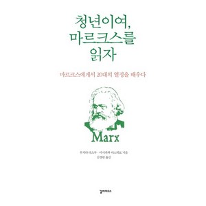 청년이여 마르크스를 읽자:마르크스에게서 20대의 열정을 배우다, 갈라파고스, 우치다 타츠루,이시카와 야스히로 공저/김경원 역