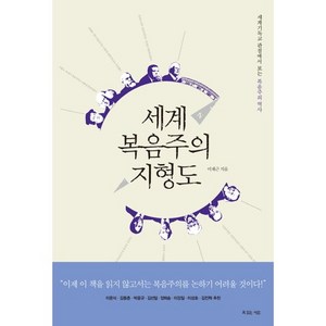 세계 복음주의 지형도:세계기독교 관점에서 보는 복음주의 역사, 복있는사람