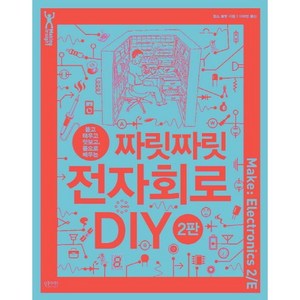 뜯고 태우고 맛보고 몸으로 배우는짜릿짜릿 전자회로 DIY, 인사이트, 찰스 플랫 저/이하영 역