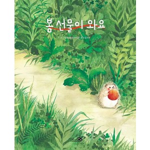 [천개의바람]봄 선물이 와요 - 바람 그림책 103 (양장), 천개의바람