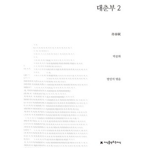 대춘부 2, 지식을만드는지식, 박종화 저/방인석 편