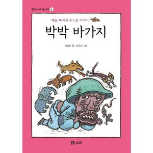 박박 바가지:배꼽 빠지게 우스운 이야기, 보리