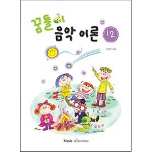 꿈틀이 음악이론 12, 뮤직에듀벤쳐