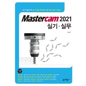 [예문사]Mastecam 2021 실기 실무, 예문사