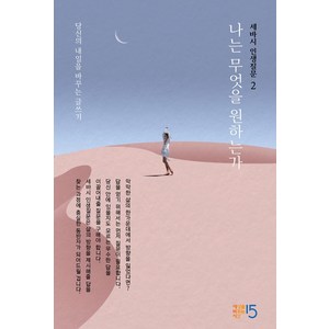 세바시 인생질문 2: 나는 무엇을 원하는가:당신의 내일을 바꾸는 글쓰기, 세상을바꾸는시간15분, 세바시 인생질문 출판 프로젝트팀