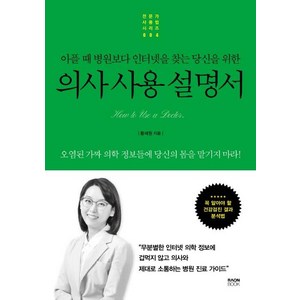 [라온북]의사 사용 설명서 : 아플 때 병원보다 인터넷을 찾는 당신을 위한, 라온북, 황세원