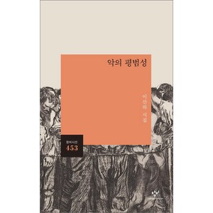 [창비]악의 평범성 - 창비시선 453, 창비, 이산하