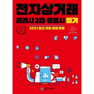 [디지털북스]전자상거래 관리사 2급 · 운용사 필기, 디지털북스