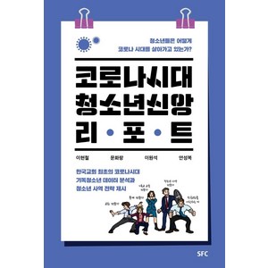 [SFC]코로나시대 청소년 신앙 리포트 : 청소년들은 어떻게 코로나 시대를 살아가고 있는가?, SFC