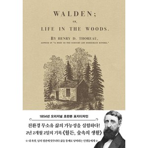 초판본월든: 숲속의 생활(1854년 오리지널 초판본 표지디자인):, 더스토리, 헨리 데이비드 소로