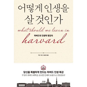 어떻게 인생을 살 것인가(특별판):하버드대 인생학 명강의, 다연, 쑤린