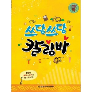 [세광음악출판사]쓰담쓰담 칼림바, 세광음악출판사, 박은정