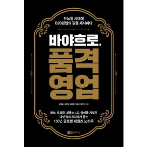 [플랜비디자인]바야흐로 품격영업 : 뉴노멀 시대에 B2B영업의 길을 제시하다, 플랜비디자인, 강창호김진영김태영박응규정진수