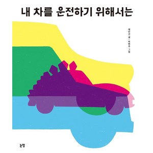 [논장]내 차를 운전하기 위해서는 - 그림책은 내 친구 61 (양장), 논장, 상세 설명 참조