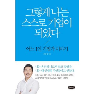 [클라우드나인]그렇게 나는 스스로 기업이 되었다 : 어느 1인 기업가 이야기, 클라우드나인, 최윤섭