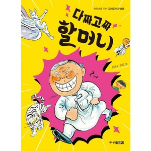 [주니어김영사]다짜고짜 할머니 - 저학년을 위한 꼬마도서관 55, 주니어김영사