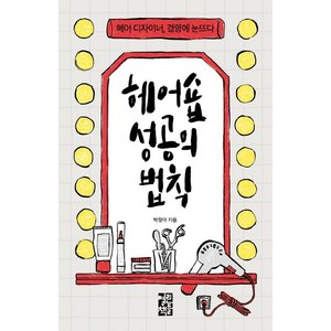 [열린책들]헤어숍 성공의 법칙 : 헤어 디자이너 경영에 눈뜨다, 열린책들, 박정아