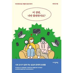 [자음과모음]이 장면 나만 불편한가요? : 미디어로 보는 차별과 인권 이야기 - 자음과모음 청소년인문 18, 자음과모음, 태지원