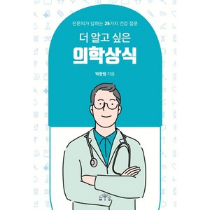 [Mid(엠아이디)]더 알고 싶은 의학상식 : 전문의가 답하는 25가지 건강 질문, Mid(엠아이디), 박창범