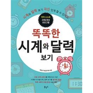 [북링크]똑똑한 시계와 달력 보기, 북링크