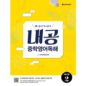 [다락원]내공 중학영어독해 예비중 2 - 내공 중학영어독해, 다락원, 중등1학년